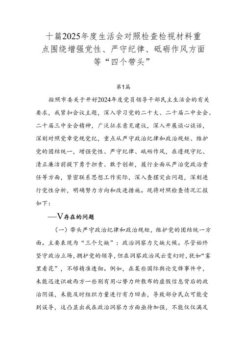 十篇2025年度生活会对照检查检视材料重点围绕增强党性、严守纪律、砥砺作风方面等“四个带头”.docx