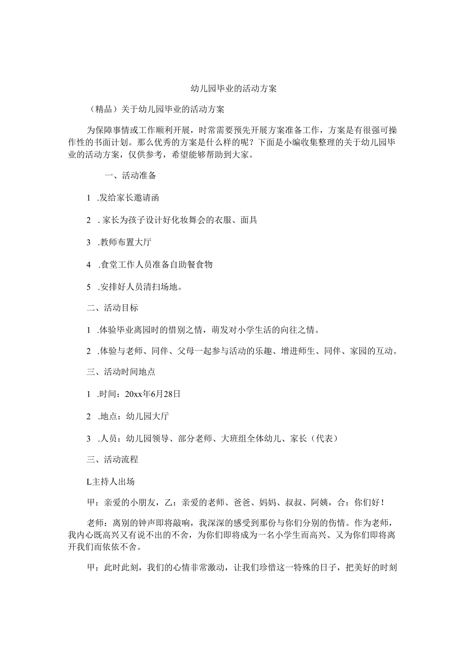 幼儿园毕业的活动方案.docx_第1页