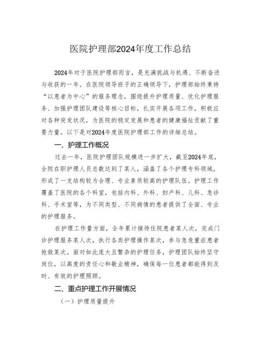 医院护理部2024 年度工作总结.docx