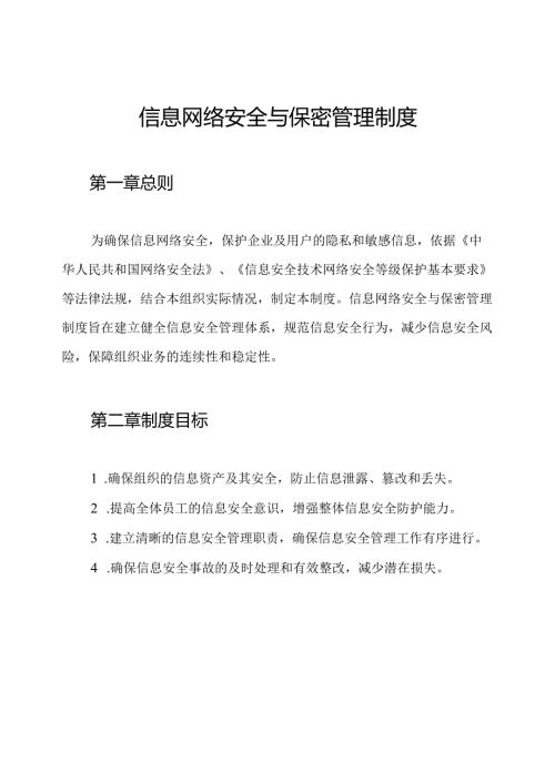 信息网络安全与保密管理制度.docx