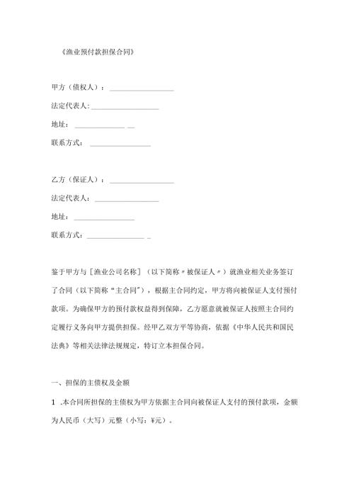 渔业预付款担保合同.docx