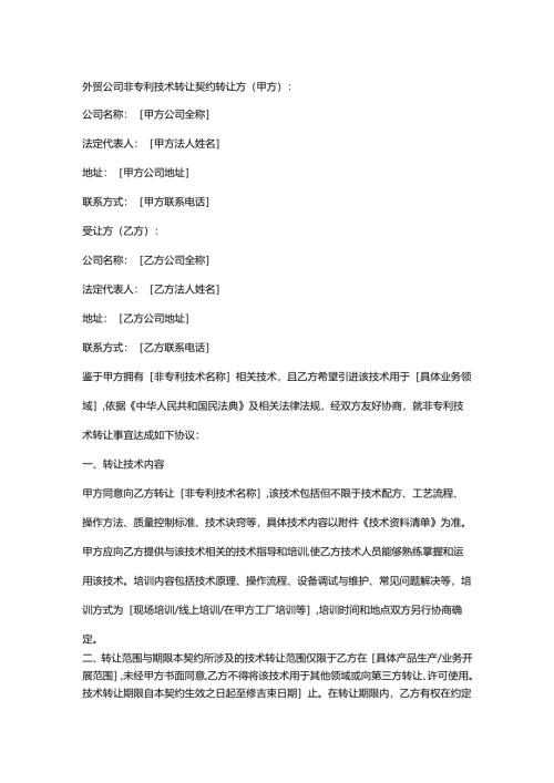 外贸公司非专利技术转让契约.docx