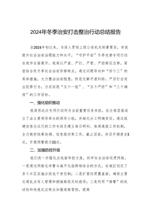 公安机关2024年冬季行动的情况报告(13篇).docx