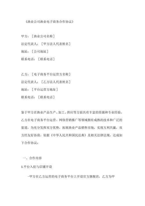 渔业公司渔业电子商务合作协议.docx