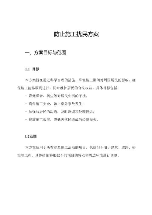 防止施工扰民方案.docx