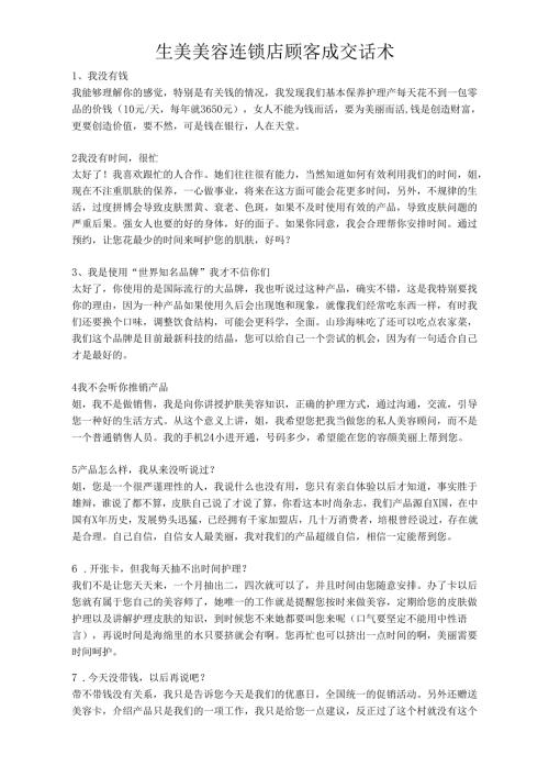 生美美容连锁店顾客成交话术(全).docx