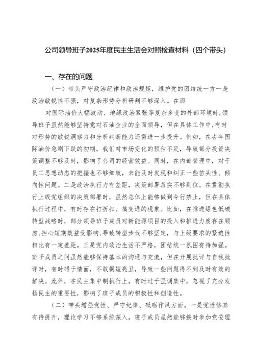 公司领导班子2025年度民主生活会对照检查材料（四个带头）(5篇集合).docx