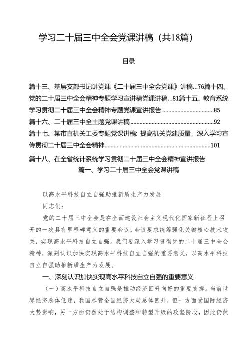 学习二十届三中全会党课讲稿优选18篇.docx