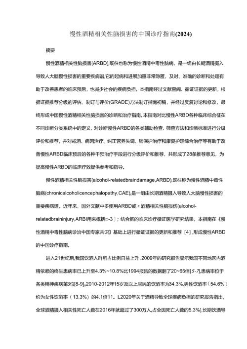 慢性酒精相关性脑损害的中国诊疗指南（2024）.docx
