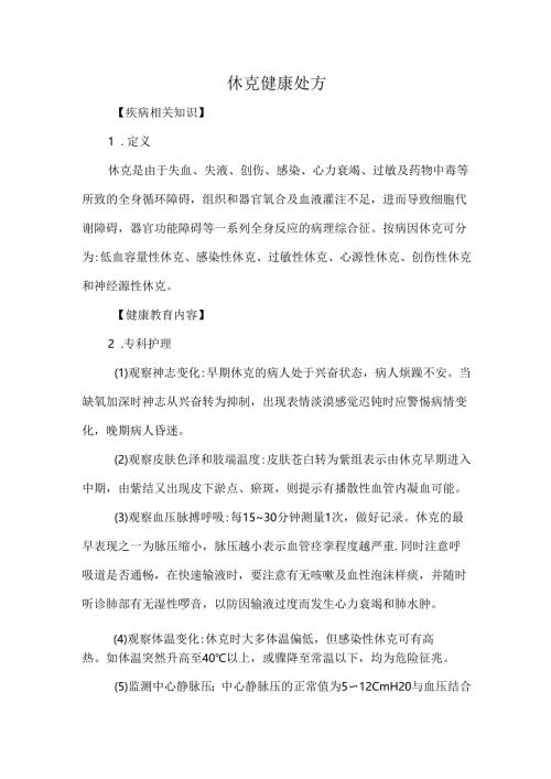 休克健康处方.docx