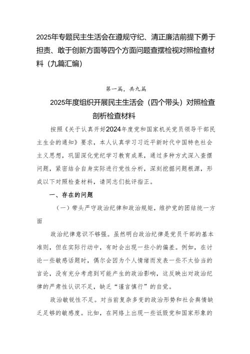 2025年专题民主生活会在遵规守纪、清正廉洁前提下勇于担责、敢于创新方面等四个方面问题查摆检视对照检查材料（九篇汇编）.docx