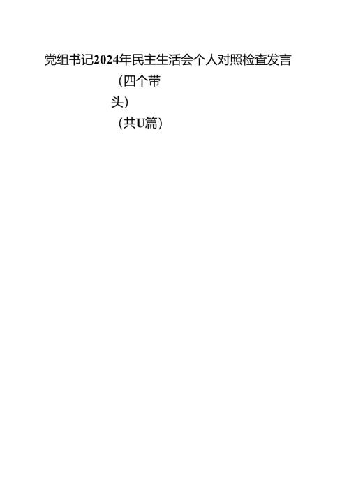 党组书记2025年民主生活会个人对照检查发言（四个带头）（合计11份）.docx