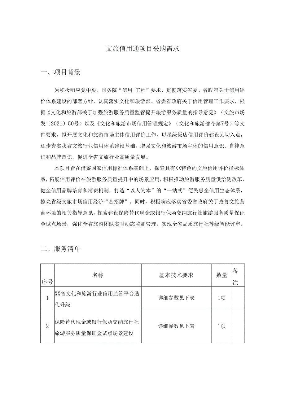 文旅信用通项目采购需求.docx_第1页