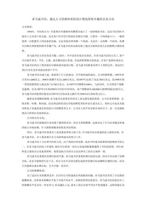 第8章案例亚马逊书店通过人力资源体系的设计塑造绩效卓越的企业文化.docx