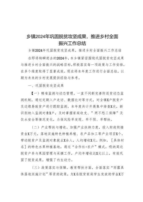 乡镇 2024 年巩固脱贫攻坚成果推进乡村全面振兴工作总结.docx