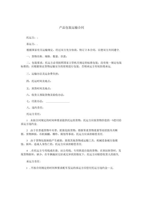 产品包装运输合同.docx