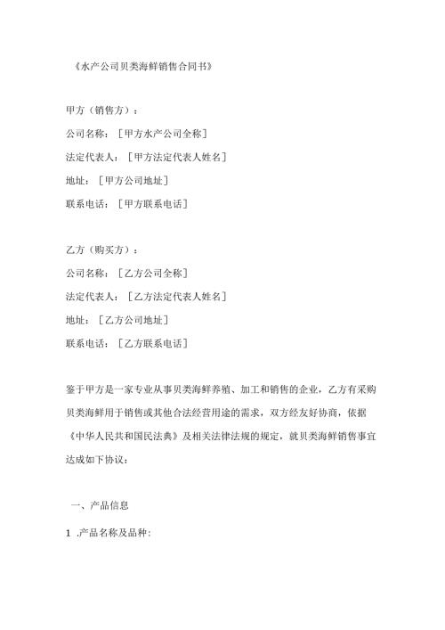 水产公司贝类海鲜销售合同书.docx