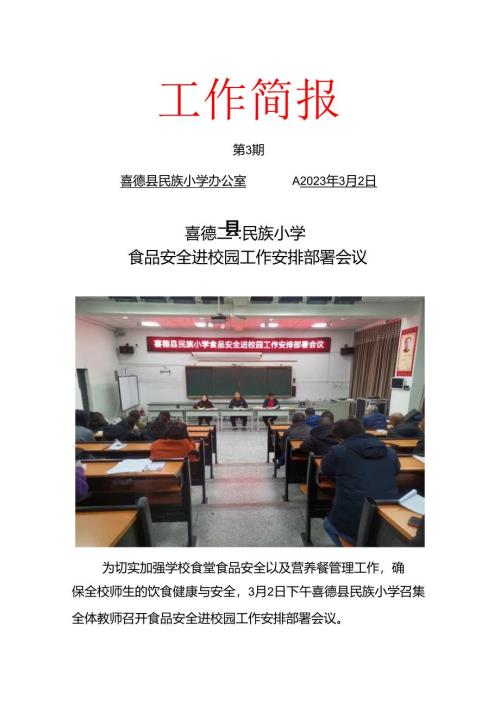喜德县民族小学食品安全进校园工作安排部署会议.docx