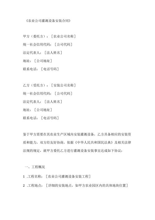 农业公司灌溉设备安装合同.docx