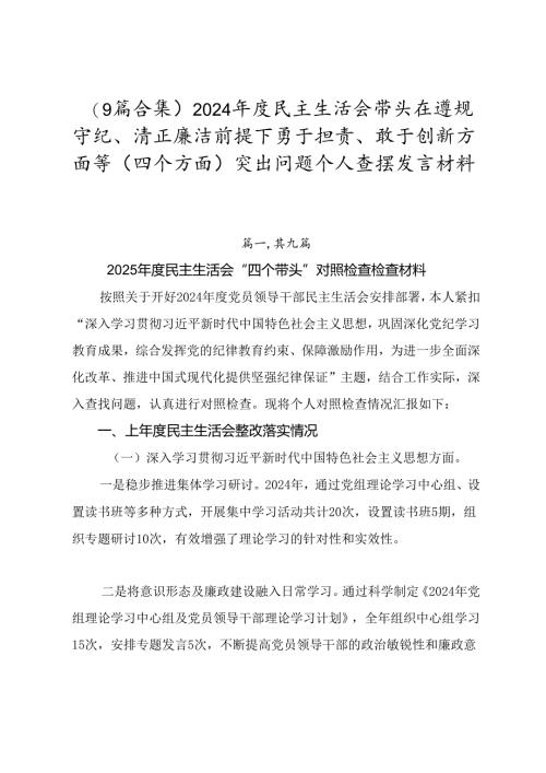 （9篇合集）2024年度民主生活会带头在遵规守纪、清正廉洁前提下勇于担责、敢于创新方面等（四个方面）突出问题个人查摆发言材料.docx