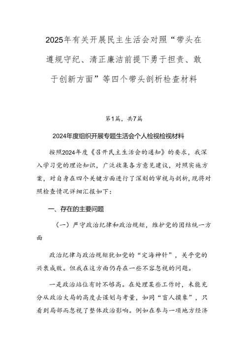 2025年有关开展民主生活会对照“带头在遵规守纪、清正廉洁前提下勇于担责、敢于创新方面”等四个带头剖析检查材料.docx