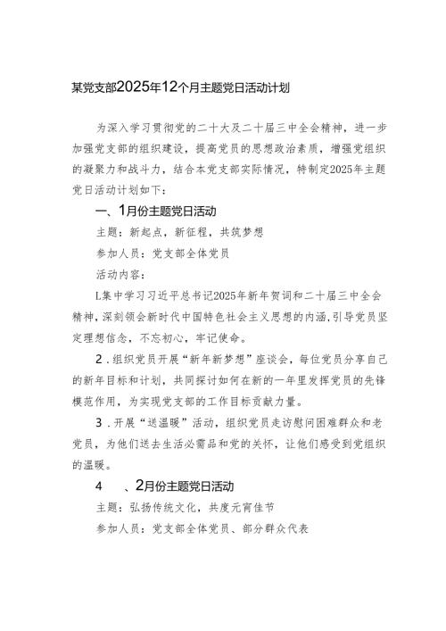 某党支部2025年12个月主题党日活动计划.docx