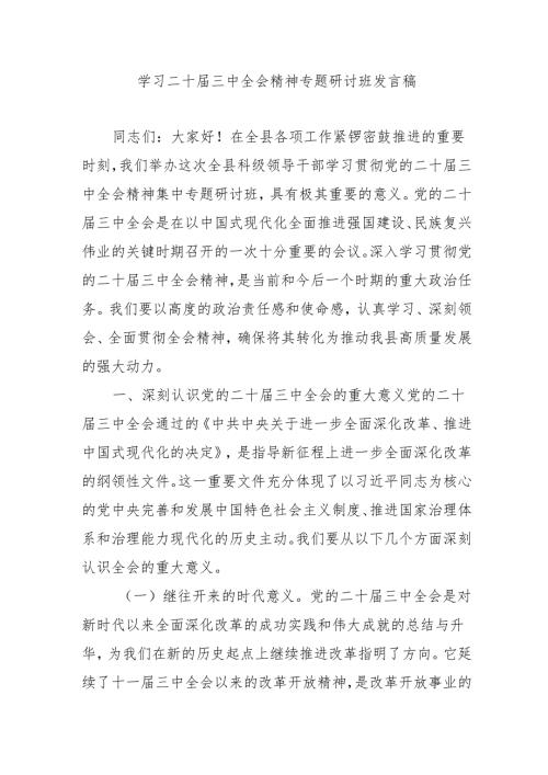 单位开展《学习二十届三中全会精神》专题研讨班发言稿（汇编9份）.docx