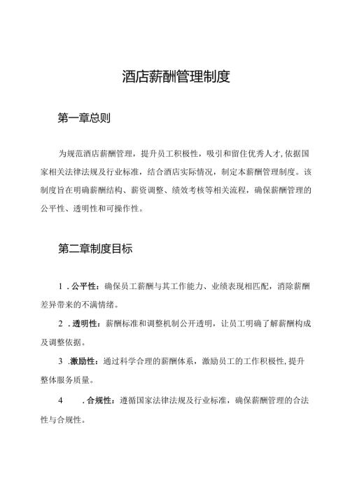 酒店薪酬管理制度.docx