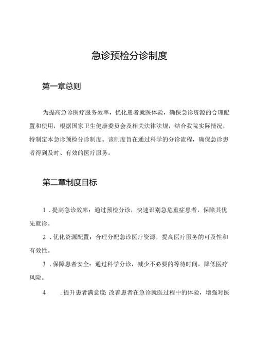 急诊预检分诊制度.docx