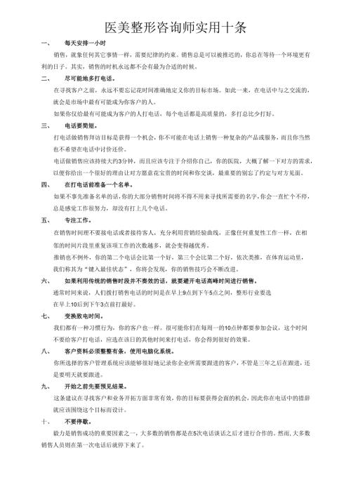 医美整形咨询师工作实用十条.docx