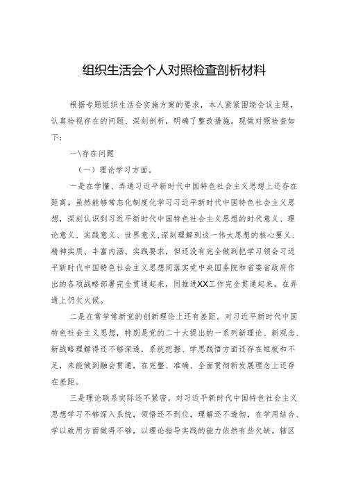 组织生活会个人对照剖析材料.docx