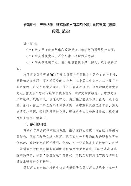 增强党性、严守纪律、砥砺作风方面等四个带头自我查摆（原因、问题、措施）四篇（最新版）.docx