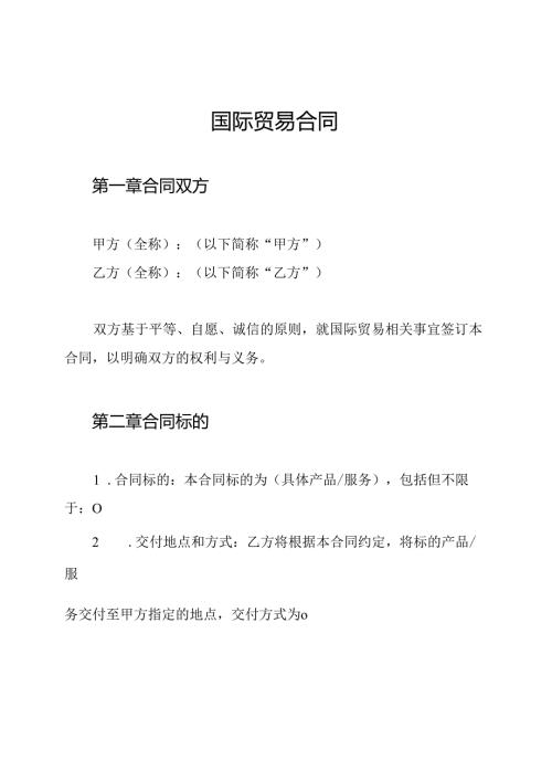 国际贸易合同.docx
