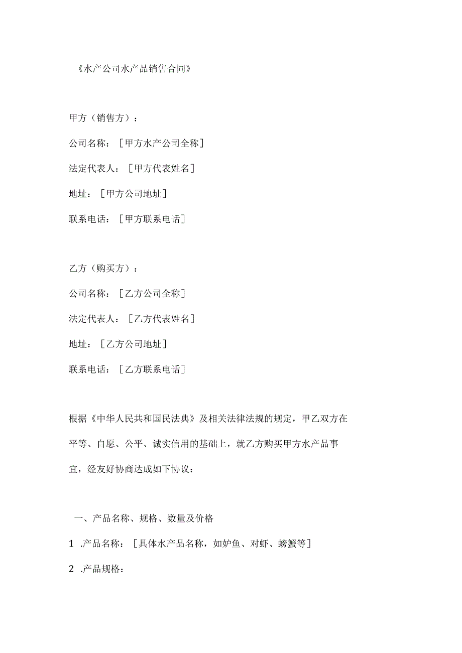 水产公司水产品销售合同.docx_第1页