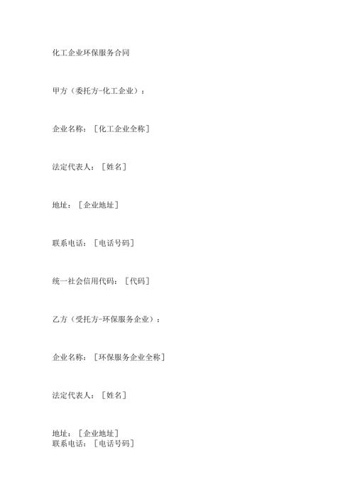 化工企业环保服务合同.docx