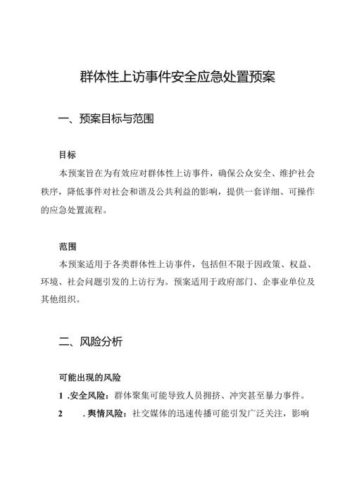 群体性上访事件安全应急处置预案.docx