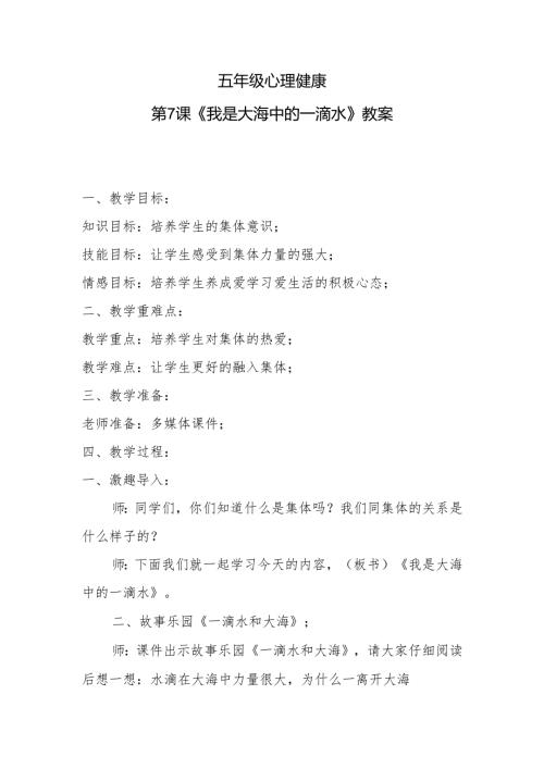 五年级心理健康第7课《我是大海中的一滴水》教案.docx