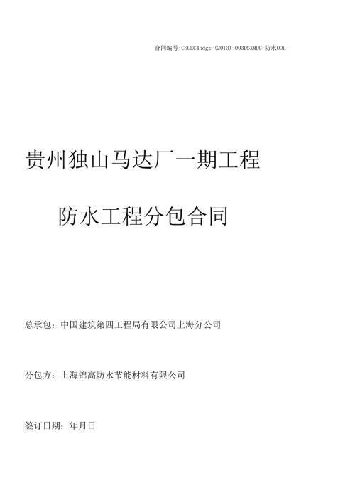 独山马达厂防水工程标准合同徐卫民(最终版).docx