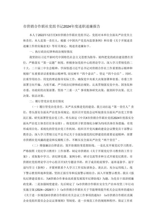 市供销合作联社党组书记2024年度述职述廉报告.docx