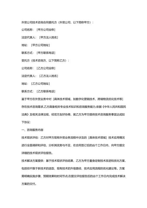 外贸公司技术咨询合同.docx
