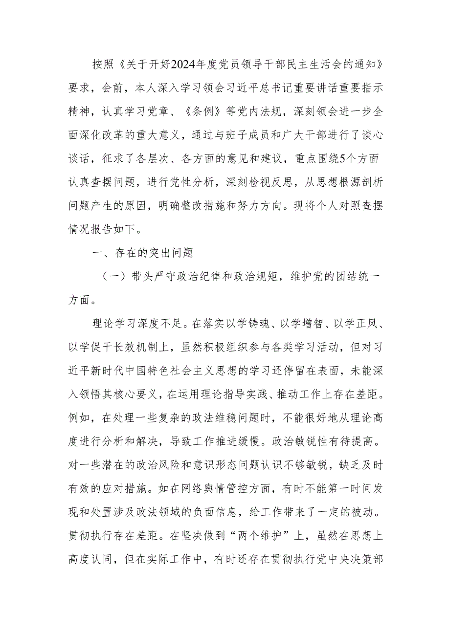 政法委书记2024年度民主生活个人四个带头检视发言材料范文两篇.docx_第1页