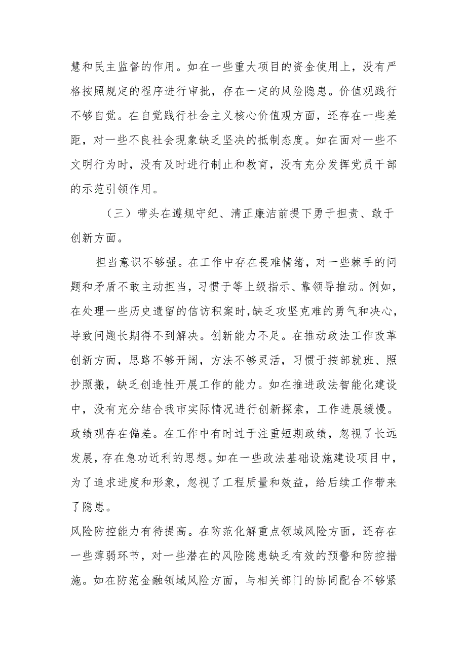 政法委书记2024年度民主生活个人四个带头检视发言材料范文两篇.docx_第3页