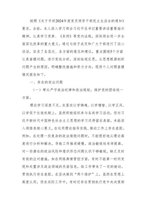 政法委书记2024年度民主生活个人四个带头检视发言材料范文两篇.docx