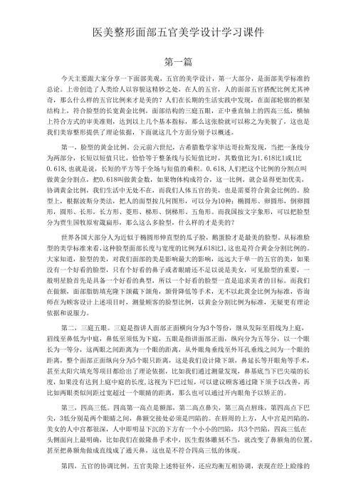 医美整形面部五官美学设计学习课件.docx