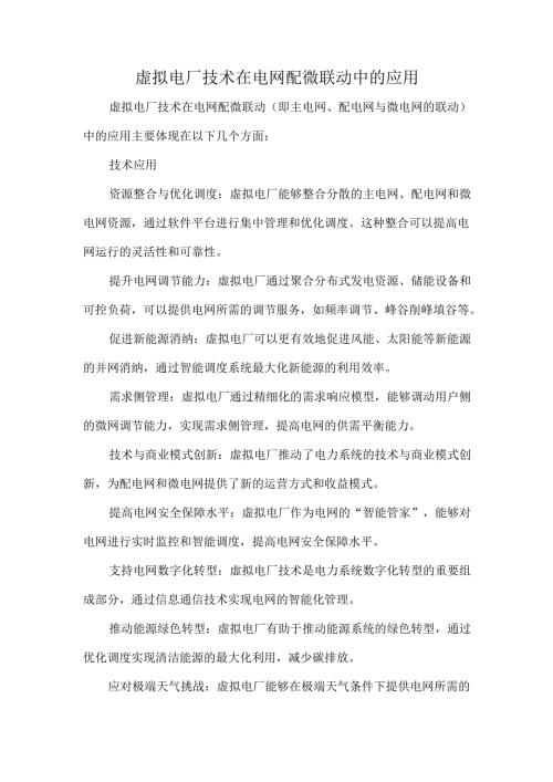 虚拟电厂技术在电网配微联动中的应用.docx