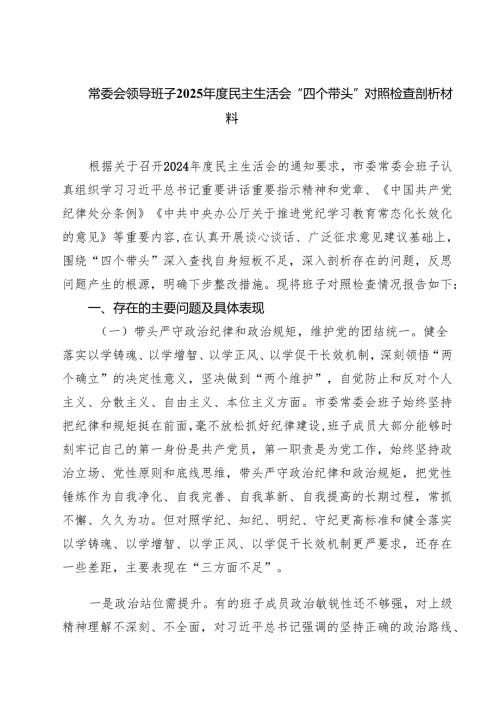 常委会领导班子2025年度民主生活会“四个带头”对照检查剖析材料四篇（最新版）.docx