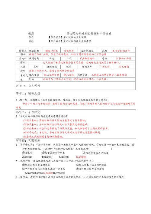 宋元时期的科技和中外交通-教师教案1-3-5.docx