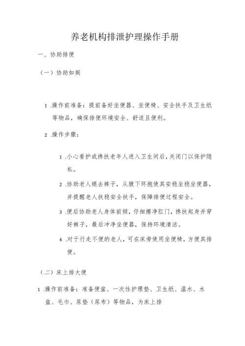 养老机构排泄护理操作手册3-6-10.docx