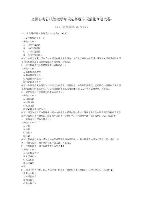 全国自考行政管理学单项选择题专项强化真题试卷6.docx