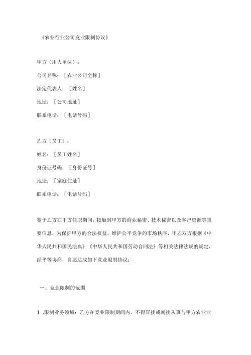 农业行业公司竞业限制协议.docx
